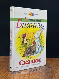 Виталий Бианки. Сказки