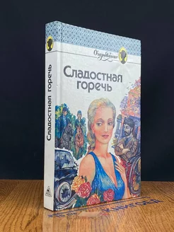 Сладостная горечь