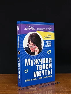 Мужчина твоей мечты. Найти и быть с ним счастливой