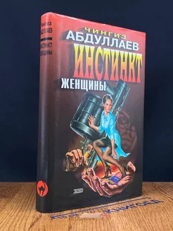 Инстинкт женщины