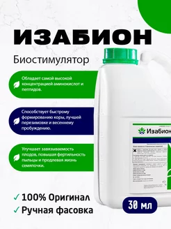 Изабион 30мл АгрономСити 249305937 купить за 310 ₽ в интернет-магазине Wildberries