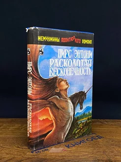 Расколотая бесконечность