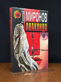 Анаконда