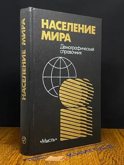 Население мира. Демографический справочник