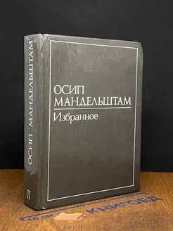 Осип Мандельштам. В двух томах. Том 2. Избранное