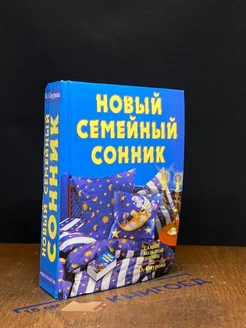 Новый семейный сонник