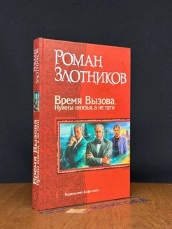 Время Вызова. Нужны князья, а не тати