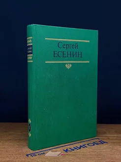 Сергей Есенин. Собрание сочинений в 2 томах. Том 1