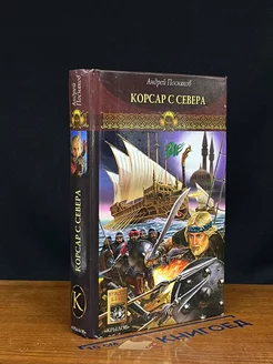 Новгородская сага. Книга 3. Корсар с Севера