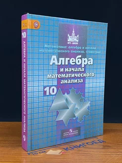 Математика. Алгебра и начала мат. анализа. 10 класс