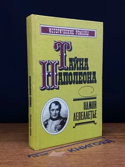 Тайна Наполеона. Книга 3