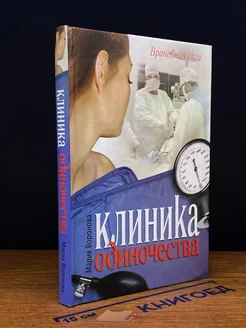 Клиника одиночества