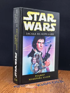 Star Wars Засада на Кореллии