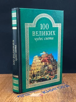 100 великих чудес света