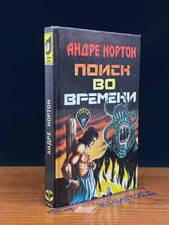 Поиск во времени