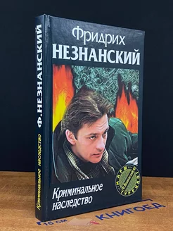 Криминальное наследство