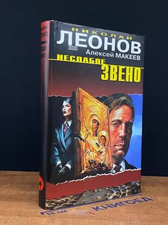 Неслабое звено