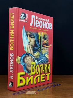 Волчий билет