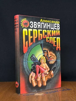 Сербский след