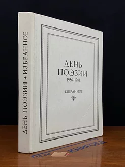 День поэзии. 1956-1981. Избранное