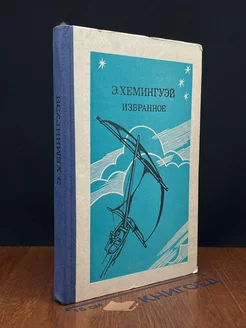 Э. Хемингуэй. Избранное Просвещение 249308943 купить за 270 ₽ в интернет-магазине Wildberries