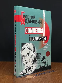 Сомнения и надежды