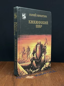 Княжеский пир