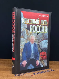 Крестный путь России. 1991-2000