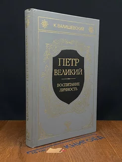 Петр Великий. Воспитание. Личность