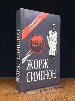 Жорж Сименон. Избранные произведения. Выпуск 1