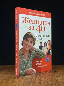 Женщина за 40. Твоя новая роль