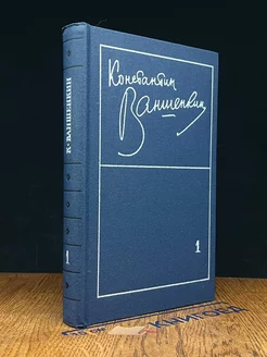 К. Ваншенкин. Избранные стихотворения в двух томах. Том 1