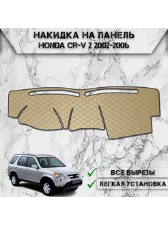 Накидка на панель приборов торпедо для Honda CR-V 2