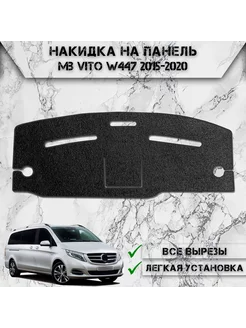 Накидка на панель приборов торпедо для Mercedes-Benz Vito