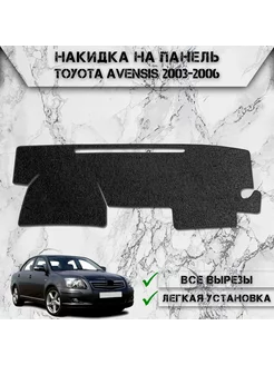 Накидка на панель приборов торпедо для Toyota Avensis