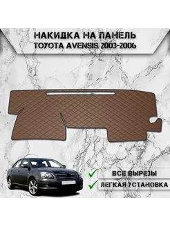 Накидка на панель приборов торпедо для Toyota Avensis