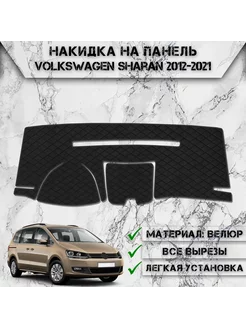 Накидка на панель приборов торпедо для Volkswagen Sharan