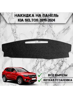 Накидка на панель приборов торпедо для Kia Seltos