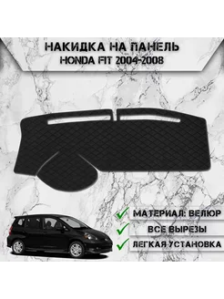 Накидка на панель приборов торпедо для Honda Fit