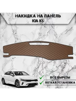 Накидка на панель приборов торпедо для Kia K5