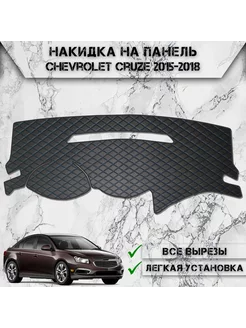 Накидка на панель приборов торпедо для Chevrolet Cruze 2