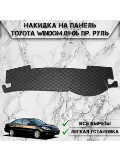 Накидка на панель приборов торпедо для Toyota Windom