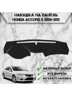 Накидка на панель приборов торпедо для Honda Accord 8