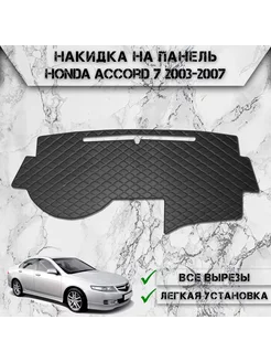 Накидка на панель приборов торпедо для Honda Accord 7