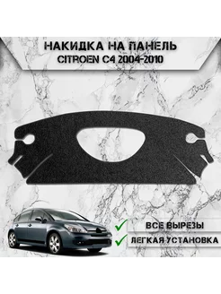 Накидка на панель приборов торпедо для Citroen C4