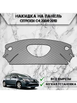 Накидка на панель приборов торпедо для Citroen C4 DeliNight 249310877 купить за 1 751 ₽ в интернет-магазине Wildberries