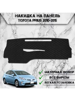 Накидка на панель приборов торпедо для Toyota Prius 3