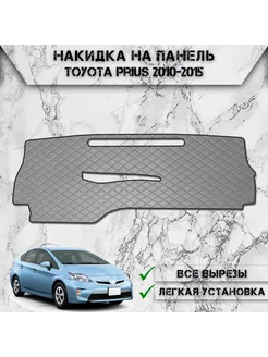 Накидка на панель приборов торпедо для Toyota Prius 3