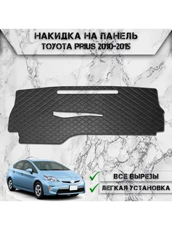 Накидка на панель приборов торпедо для Toyota Prius 3