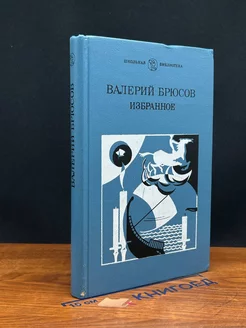 Валерий Брюсов. Избранное